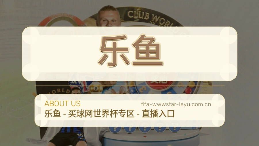 乐鱼平台简介